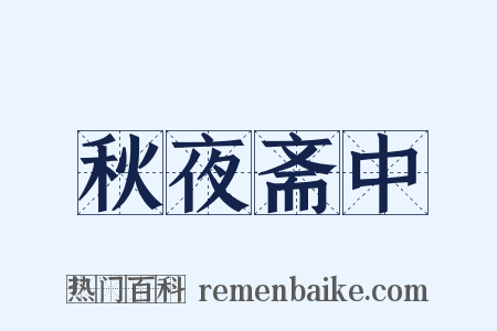 秋夜斋中是什么意思的图片